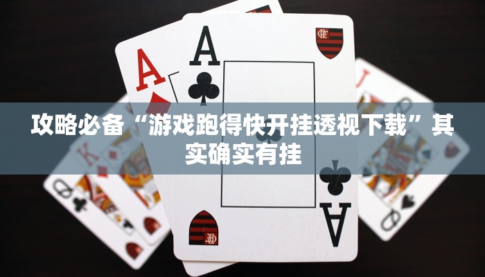 攻略必备“游戏跑得快开挂透视下载”其实确实有挂
