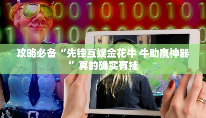 攻略必备“先锋互娱金花牛 牛助赢神器”真的确实有挂