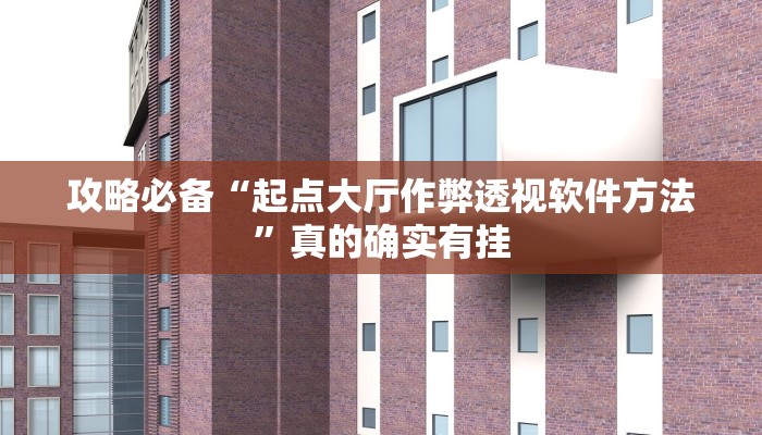 攻略必备“起点大厅作弊透视软件方法”真的确实有挂