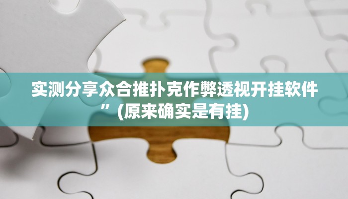 实测分享众合推扑克作弊透视开挂软件”(原来确实是有挂)