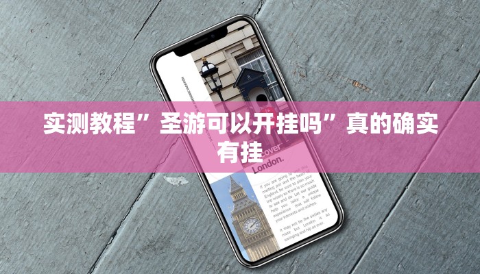 实测教程”圣游可以开挂吗”真的确实有挂