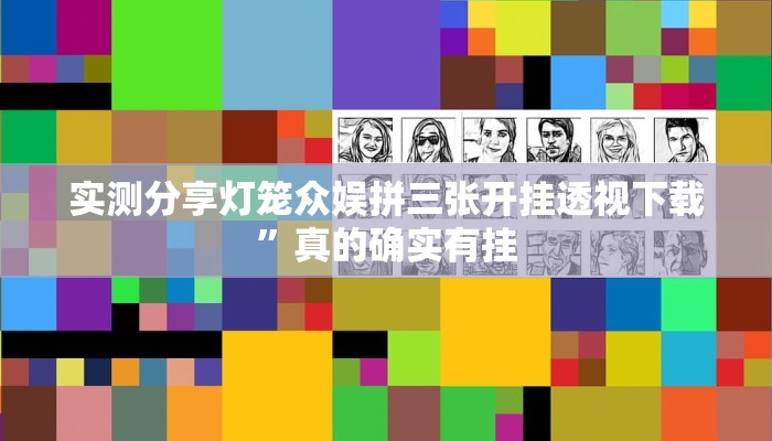 实测分享灯笼众娱拼三张开挂透视下载”真的确实有挂