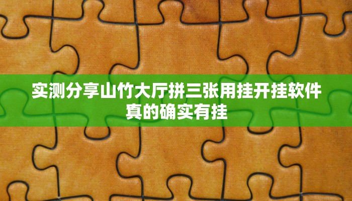 实测分享山竹大厅拼三张用挂开挂软件”
真的确实有挂