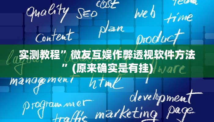 实测教程”微友互娱作弊透视软件方法”(原来确实是有挂)