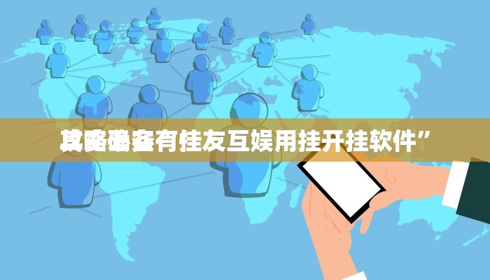 攻略必备“佳友互娱用挂开挂软件”
其实确实有挂
