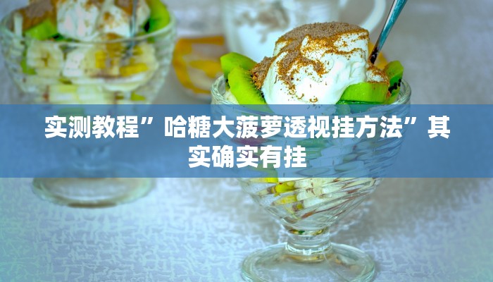 实测教程”哈糖大菠萝透视挂方法”其实确实有挂
