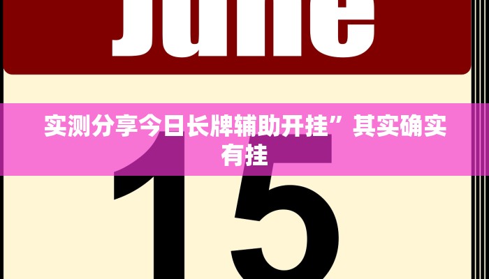 实测分享今日长牌辅助开挂”其实确实有挂
