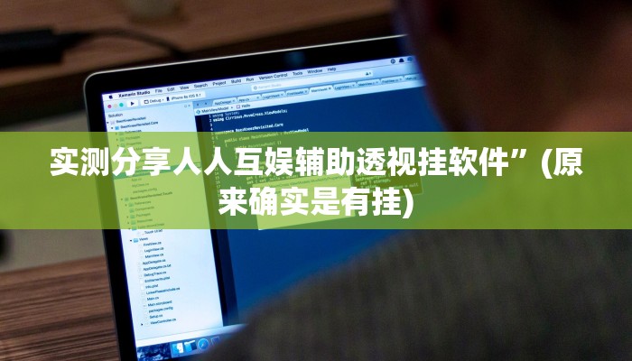 实测分享人人互娱辅助透视挂软件”(原来确实是有挂)
