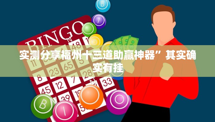 实测分享福州十三道助赢神器”其实确实有挂
