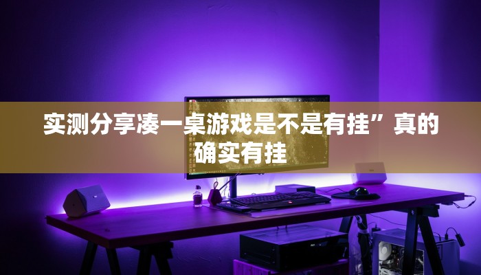实测分享凑一桌游戏是不是有挂”真的确实有挂