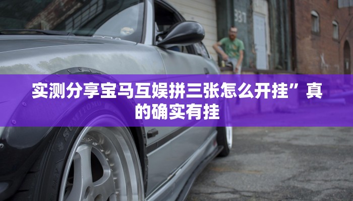 实测分享宝马互娱拼三张怎么开挂”真的确实有挂