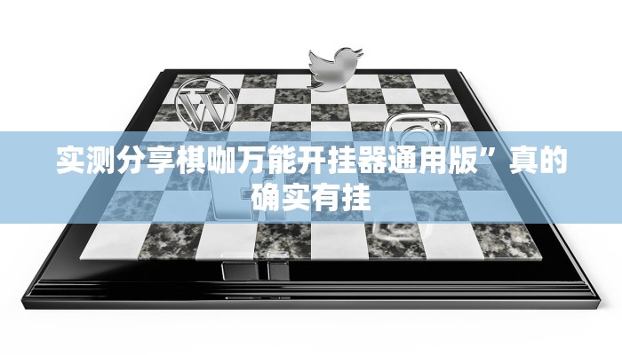 实测分享棋咖万能开挂器通用版”真的确实有挂
