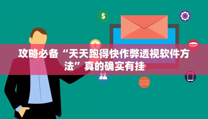 攻略必备“天天跑得快作弊透视软件方法”真的确实有挂