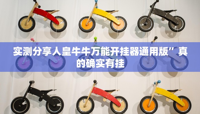 实测分享人皇牛牛万能开挂器通用版”真的确实有挂