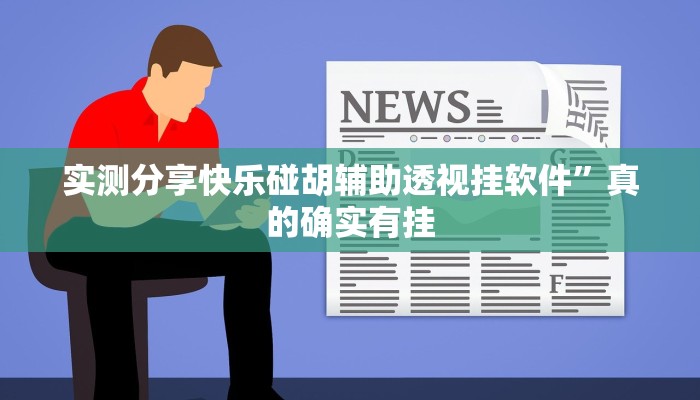 实测分享快乐碰胡辅助透视挂软件”真的确实有挂