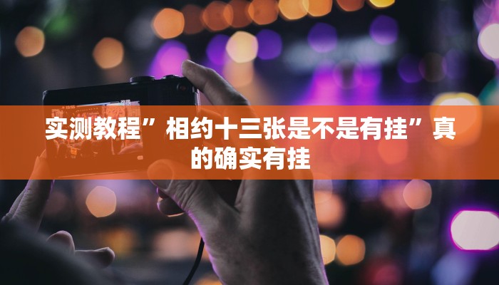 实测教程”相约十三张是不是有挂”真的确实有挂