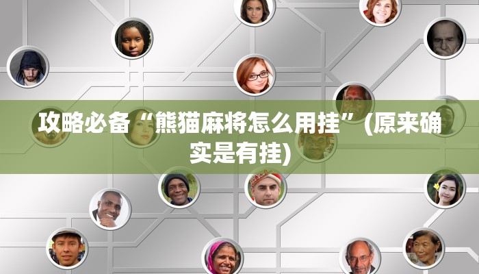 攻略必备“熊猫麻将怎么用挂”(原来确实是有挂)