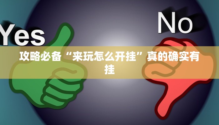 攻略必备“来玩怎么开挂”真的确实有挂