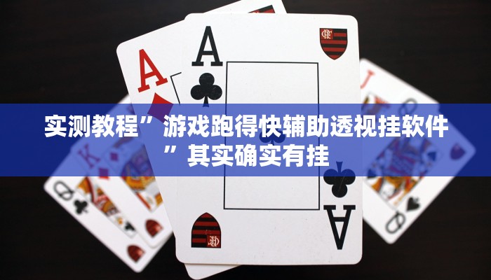 实测教程”游戏跑得快辅助透视挂软件”其实确实有挂

