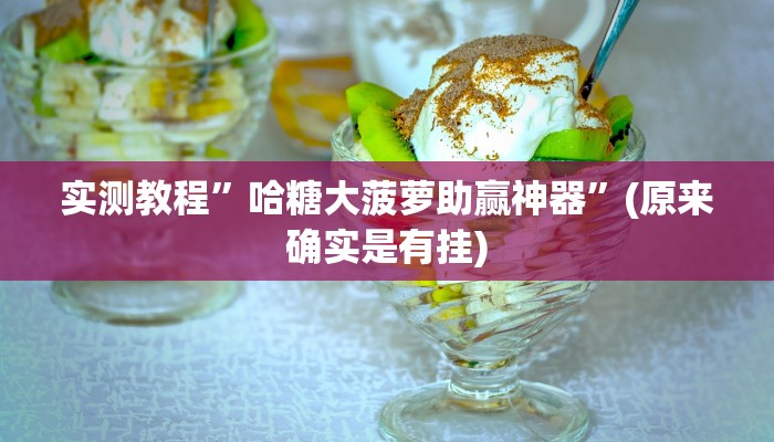 实测教程”哈糖大菠萝助赢神器”(原来确实是有挂)