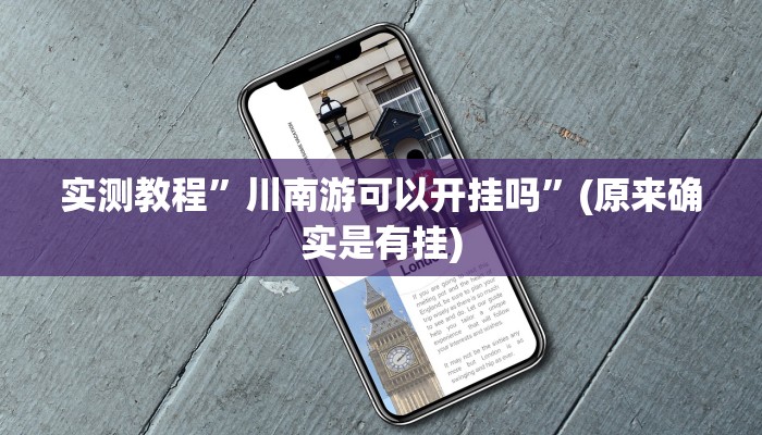 实测教程”川南游可以开挂吗”(原来确实是有挂)