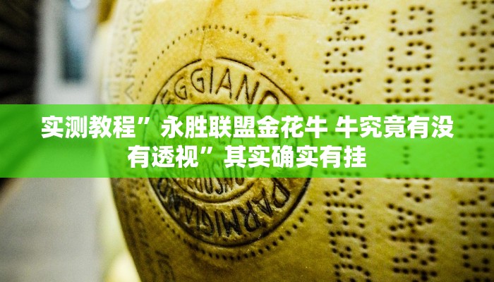 实测教程”永胜联盟金花牛 牛究竟有没有透视”其实确实有挂
