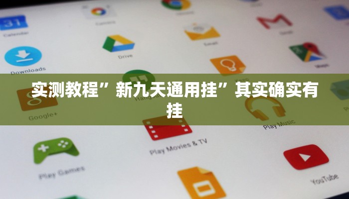 实测教程”新九天通用挂”其实确实有挂
