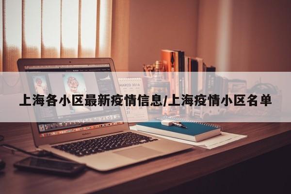 上海各小区最新疫情信息/上海疫情小区名单