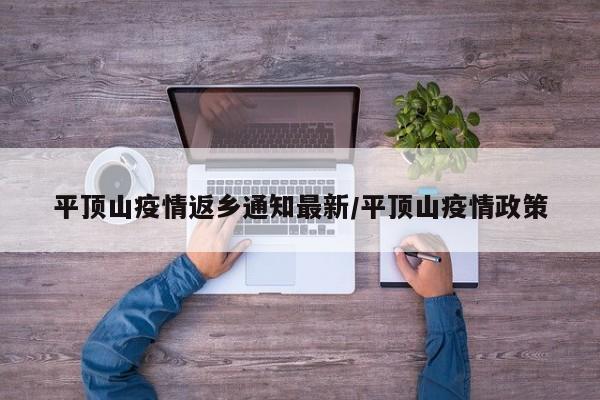平顶山疫情返乡通知最新/平顶山疫情政策