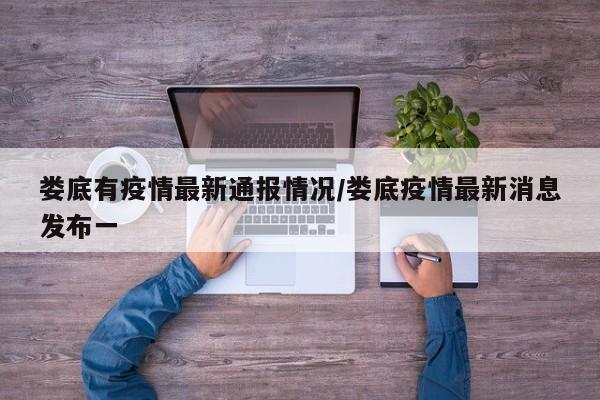 娄底有疫情最新通报情况/娄底疫情最新消息发布一