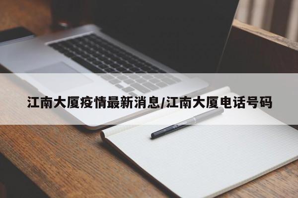 江南大厦疫情最新消息/江南大厦电话号码