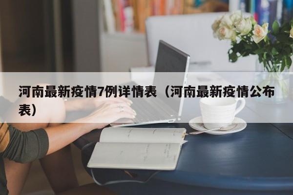 河南最新疫情7例详情表（河南最新疫情公布表）