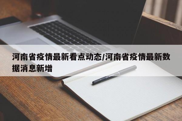 河南省疫情最新看点动态/河南省疫情最新数据消息新增