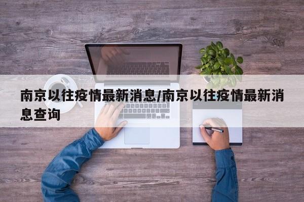 南京以往疫情最新消息/南京以往疫情最新消息查询