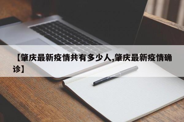 【肇庆最新疫情共有多少人,肇庆最新疫情确诊】