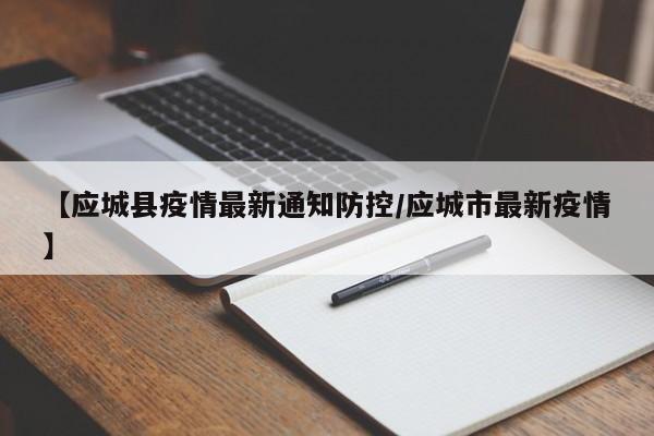 【应城县疫情最新通知防控/应城市最新疫情】