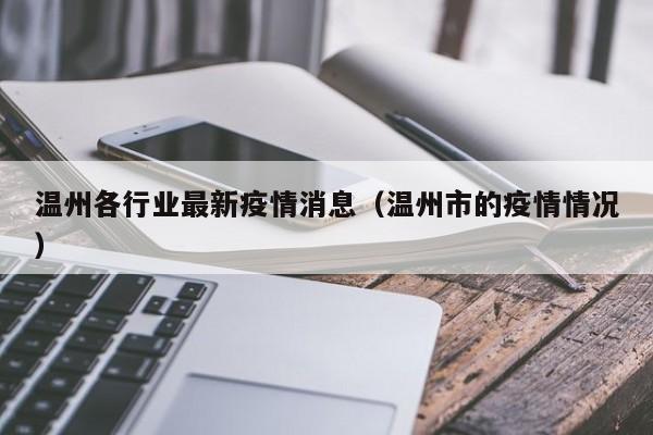 温州各行业最新疫情消息（温州市的疫情情况）