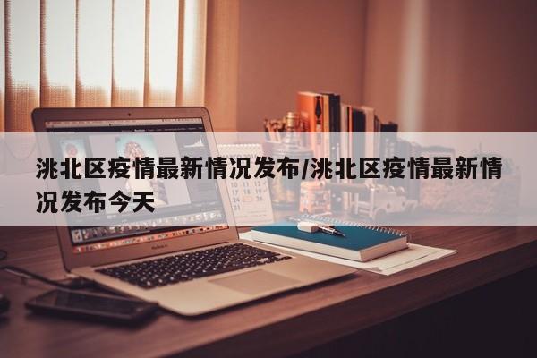洮北区疫情最新情况发布/洮北区疫情最新情况发布今天