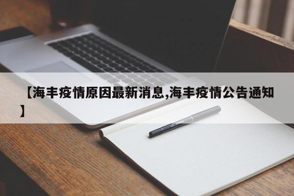 【海丰疫情原因最新消息,海丰疫情公告通知】