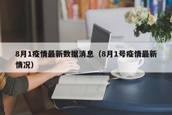 8月1疫情最新数据消息（8月1号疫情最新情况）
