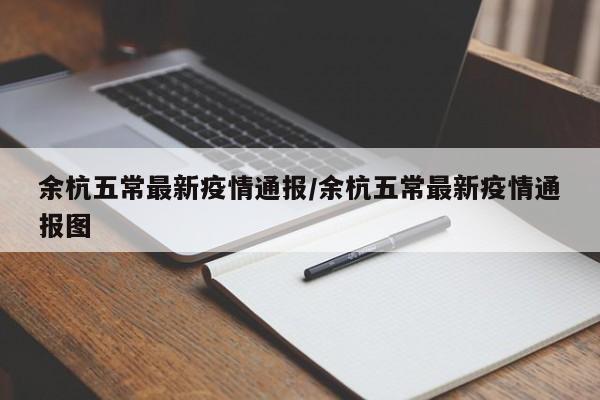 余杭五常最新疫情通报/余杭五常最新疫情通报图