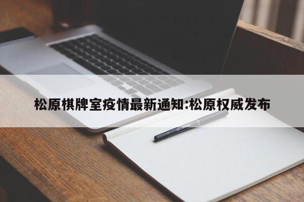 松原棋牌室疫情最新通知:松原权威发布