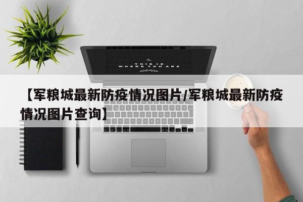 【军粮城最新防疫情况图片/军粮城最新防疫情况图片查询】