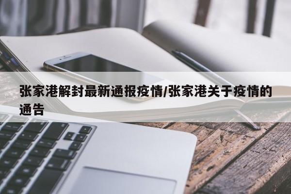 张家港解封最新通报疫情/张家港关于疫情的通告