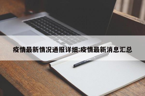 疫情最新情况通报详细:疫情最新消息汇总