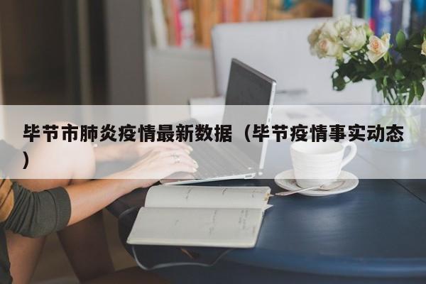 毕节市肺炎疫情最新数据（毕节疫情事实动态）