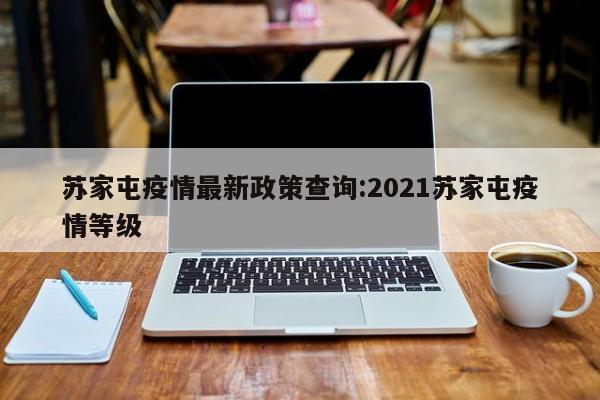 苏家屯疫情最新政策查询:2021苏家屯疫情等级