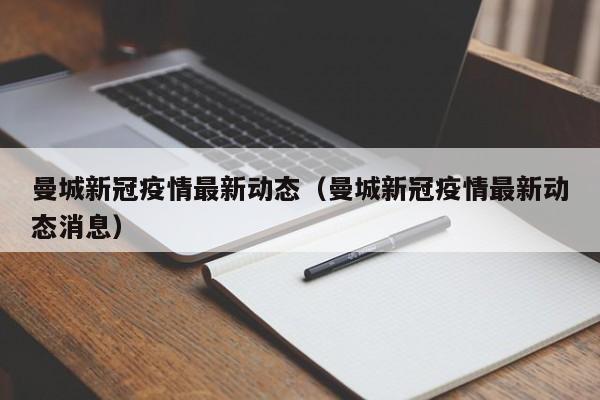 曼城新冠疫情最新动态（曼城新冠疫情最新动态消息）