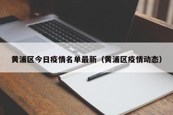 黄浦区今日疫情名单最新（黄浦区疫情动态）