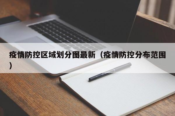 疫情防控区域划分图最新（疫情防控分布范围）